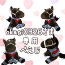 ????okagi0326さま★専用????