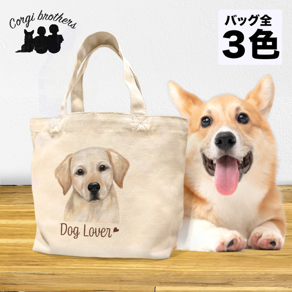 【 ラブラドールレトリバー 水彩画風 毛色4色 】 ミニキャンバス トートバッグ　犬　ペット　うちの子　プレゼント　母の