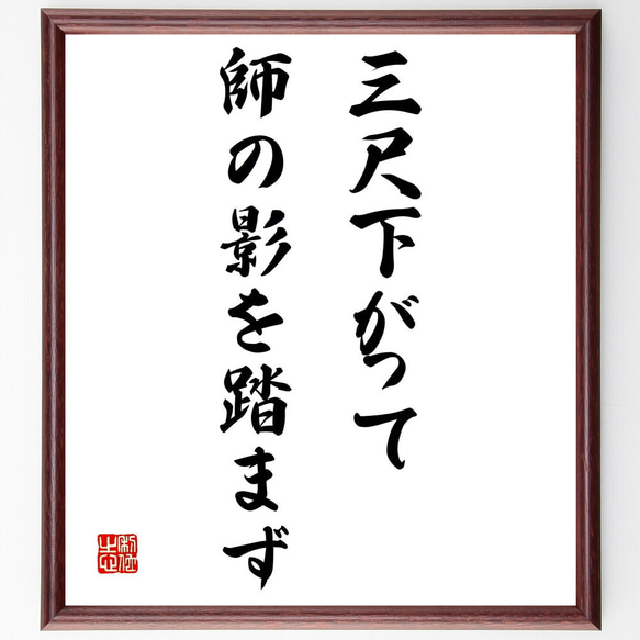 名言「三尺下がって師の影を踏まず」額付き書道色紙／受注後直筆（Z3852）