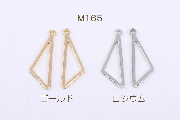 M165-G 30個 フレームチャーム 三角形 1カン 9×27mm 3X【10ヶ】