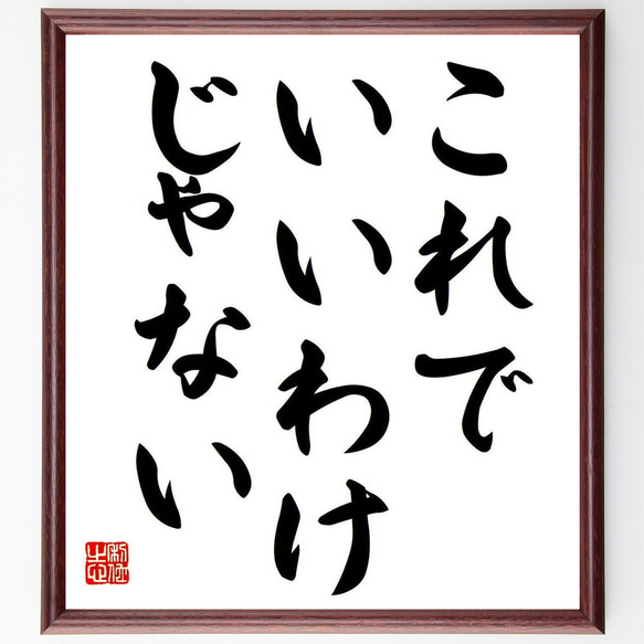 名言「これでいいわけじゃない」額付き書道色紙／受注後直筆（Y6818）