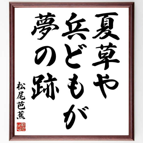 松尾芭蕉の俳句「夏草や兵どもが夢の跡」額付き書道色紙／受注後直筆（Y0604）