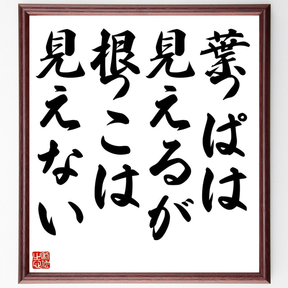 名言「葉っぱは見えるが根っこは見えない」額付き書道色紙／受注後直筆（Z9857）