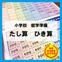 たしざん ひきざん 算数　暗算　暗記　知育教材