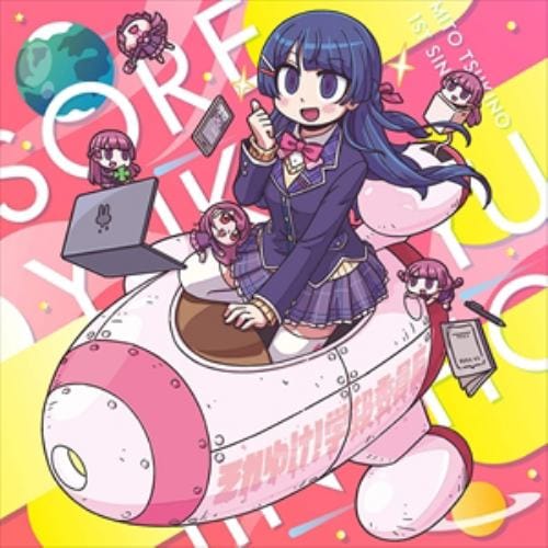 【CD】月ノ美兎 ／ それゆけ!学級委員長(通常盤)