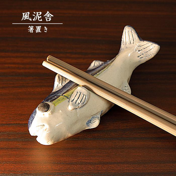 陶器「箸置き（ブリ）」 はし置き 箸休め 置物 かわいい 魚 手作り 和風 風泥舎 fudeisha-314