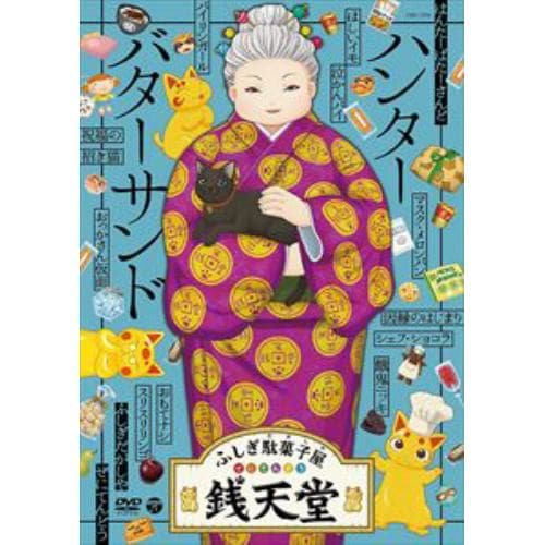 【DVD】『ふしぎ駄菓子屋 銭天堂』ハンターバターサンド