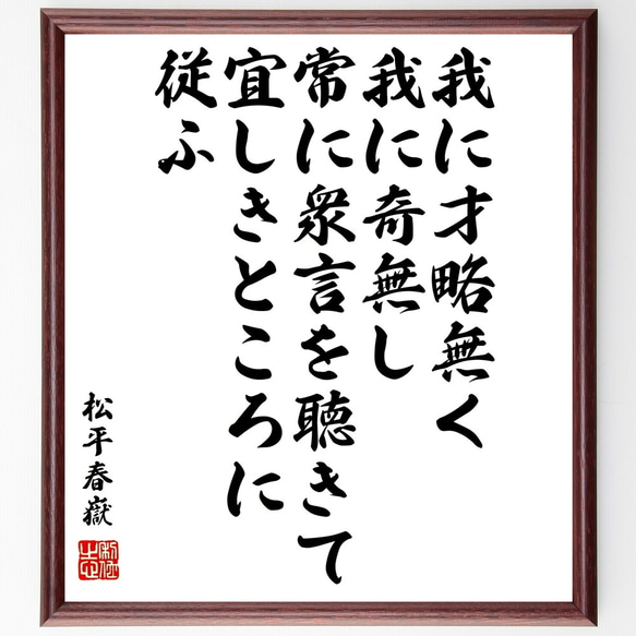 松平春嶽の名言「我に才略無く我に奇無し、常に衆言を聴きて宜しきところに従ふ」額付き書道色紙／受注後直筆（Z7651）