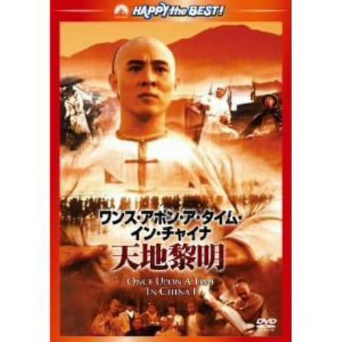 【DVD】ワンス・アポン・ア・タイム・イン・チャイナ／天地黎明 日本語吹替収録版