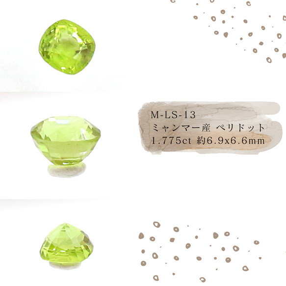 M-LS-13　ミャンマー産 ペリドット 1.775ct 約6.9x6.6mm