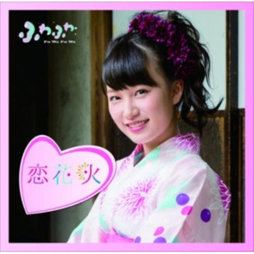 【CD】ふわふわ ／ チアリーダー／恋花火(遠藤みゆソロジャケットver)