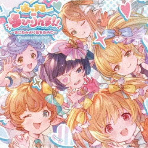 【CD】はっする∞らびりんす!!～おこたみより愛を込めて～ ～GRANBLUE FANTASY～