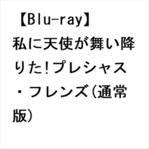 【BLU-R】私に天使が舞い降りた!プレシャス・フレンズ(通常版)