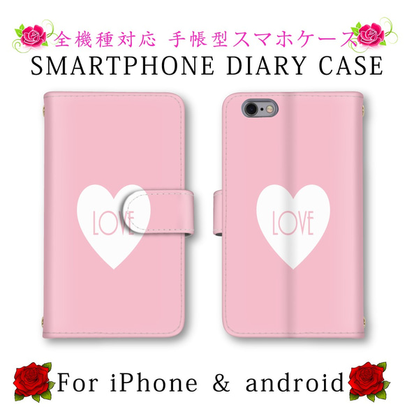 シンプル ピンク ハート LOVE スマホケース 手帳型 送料無料 ほぼ全機種対応 スマホカバー スマートフォンケース