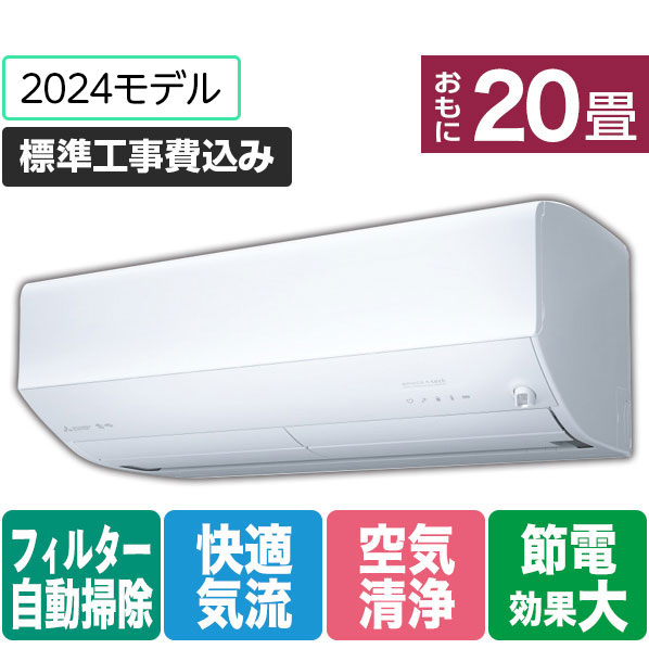 三菱 「標準工事+室外化粧カバー+取外し込み」 20畳向け 自動お掃除付き 冷暖房インバーターエアコン e angle select 霧ヶ峰 Zシリーズ MSZ-EM6324E4S-Wｾｯﾄ