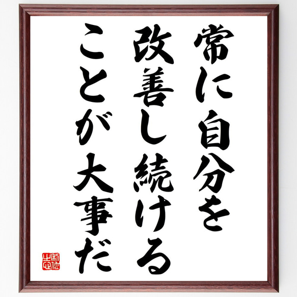 名言「常に自分を改善し続けることが大事だ」額付き書道色紙／受注後直筆（V4048)