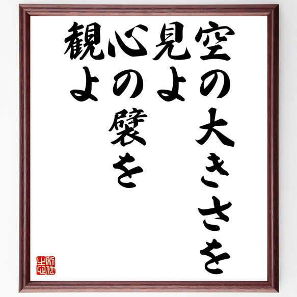 名言「空の大きさを見よ、心の襞を観よ」額付き書道色紙／受注後直筆（Z3587）