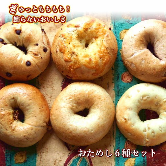 Ai Bagel お試しベーグル６個セット