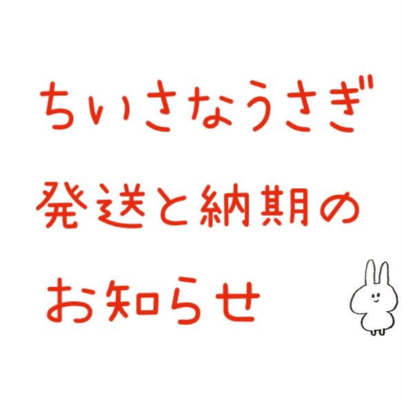 ちいさなうさぎ 発送と納期のお知らせ