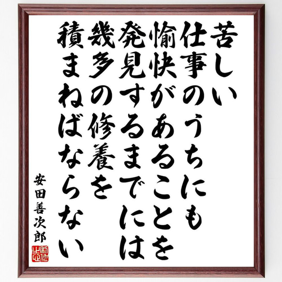 安田善次郎の名言「苦しい仕事のうちにも愉快があることを発見するまでには、～」／額付き書道色紙／受注後直筆(Y5382)