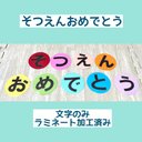 壁面　そつえんおめでとう（文字のみ）B