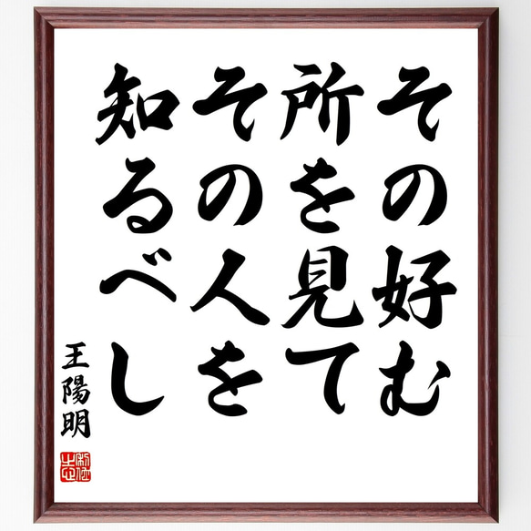 王陽明の名言「その好む所を見て、その人を知るべし」額付き書道色紙／受注後直筆（Y3080）