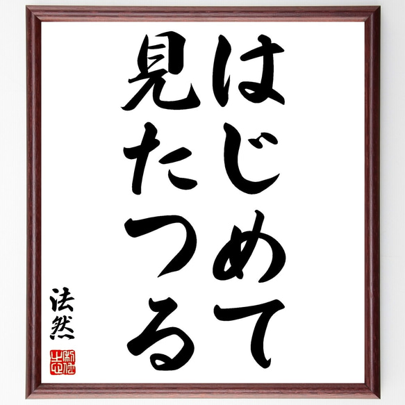 法然の名言「はじめて見たつる」額付き書道色紙／受注後直筆（Y0983）