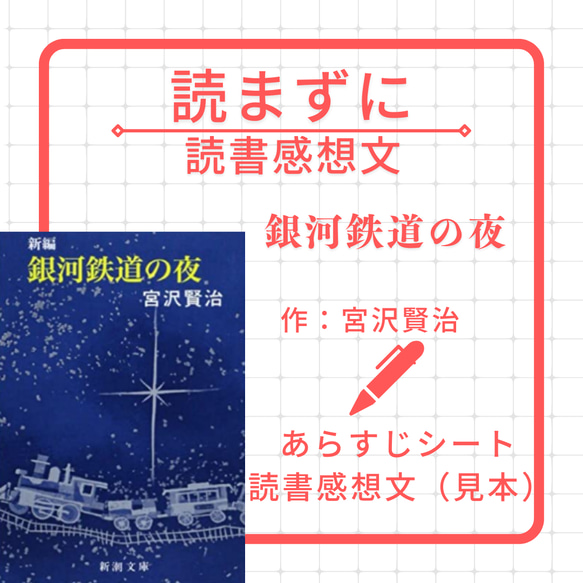 読書感想文とあらすじ『銀河鉄道の夜』宮沢賢治