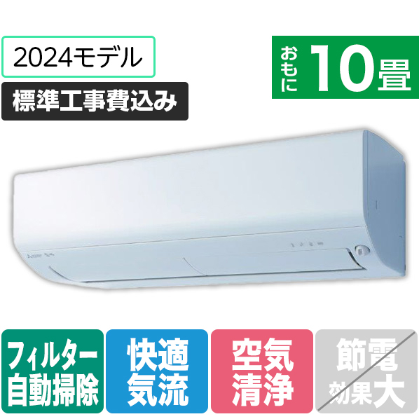 三菱 「標準工事込み」 10畳向け 自動お掃除付き 冷暖房インバーターエアコン e angle select 霧ヶ峰 Rシリーズ MSZ-EX2824E4-Wｾｯﾄ