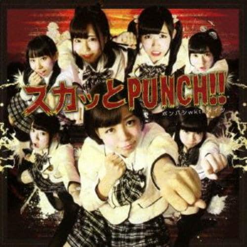 【CD】ポンバシwktkメイツ ／ スカッとPUNCH!!(Type 9)