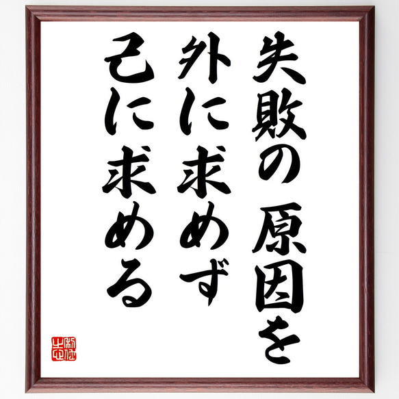 名言「失敗の原因を外に求めず、己に求める」額付き書道色紙／受注後直筆（Y3113）