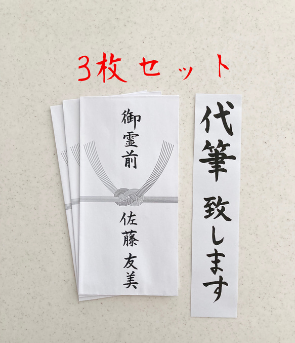 不祝儀袋代筆致します　3枚セット　3日以内に発送致します！