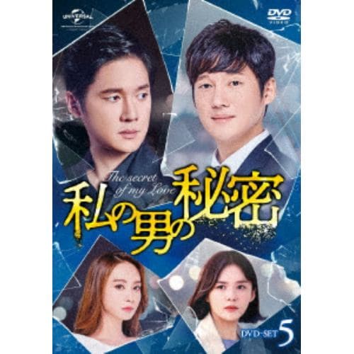 【DVD】 私の男の秘密 DVD-SET5