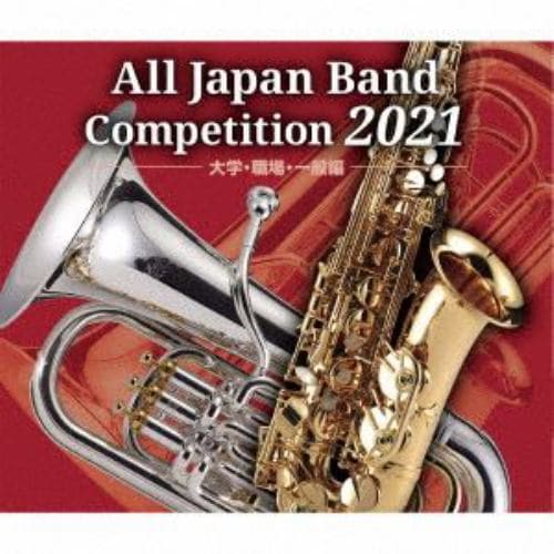 【CD】全日本吹奏楽コンクール2021 大学・職場・一般編