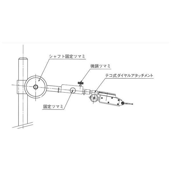 大菱計器製作所 テコ式ダイヤルゲージ用アーム （微動調整式）