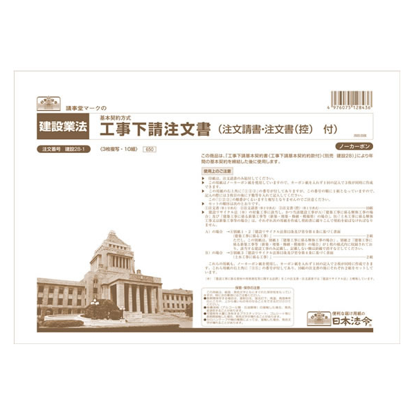 日本法令 工事下請注文書 A4 10組入 F873541