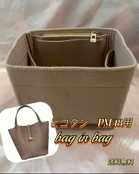 ピコタン　PM/18  バッグインバッグ　　エトゥープ