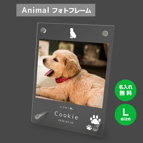 【名入れ無料】 フォトフレーム サイズL ペット ペットグッズ 写真立て フォトスタンド ペット用品 dog004l