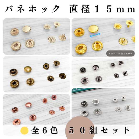 【全６色】バネホック 直径15mm 50組｜ゴールド, シルバー, シルバーブラック etc...【一定金額で送料0円】