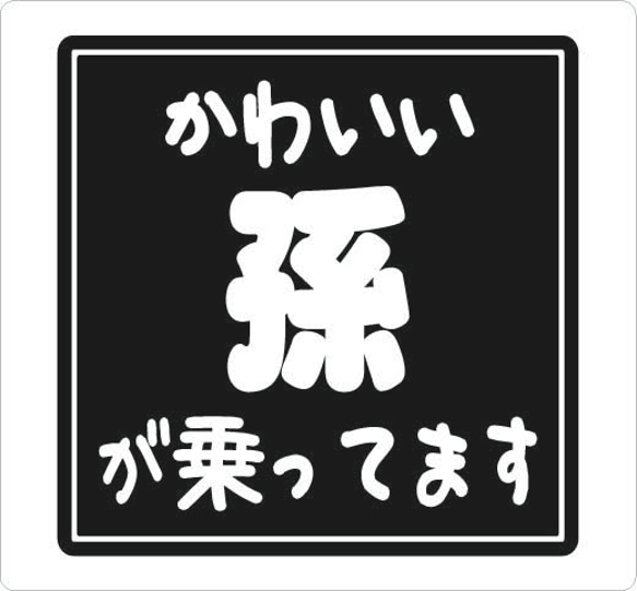 シンプルな四角ロゴ かわいい孫が乗ってます カッティングシート 車用ステッカー