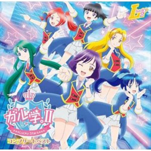 【CD】ガル学。II - Lucky Stars - コンプリートベスト