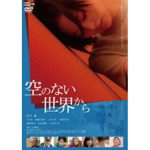 【DVD】空のない世界から