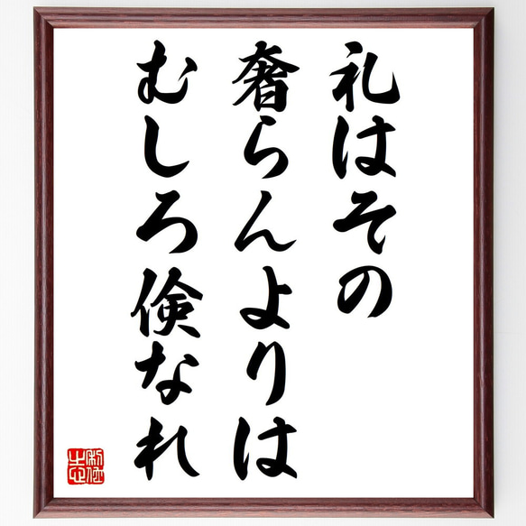 名言「礼はその奢らんよりは、むしろ倹なれ」額付き書道色紙／受注後直筆（V0774）