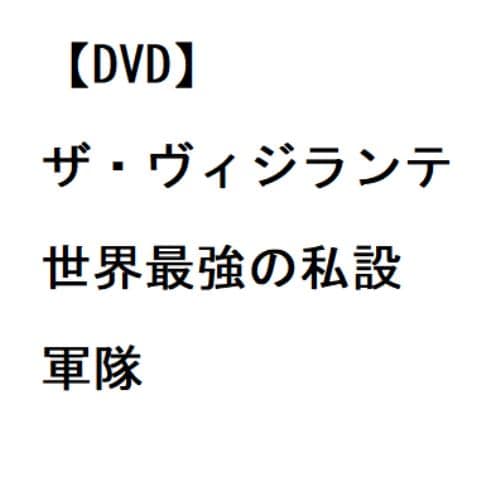 【DVD】ザ・ヴィジランテ 世界最強の私設軍隊