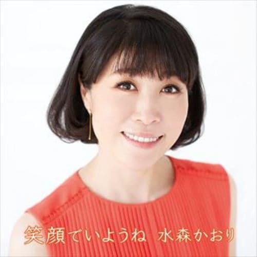 【CD】水森かおり ／ 笑顔でいようね(タイプA)