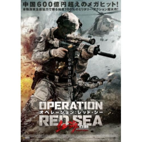 【DVD】 オペレーション:レッド・シー