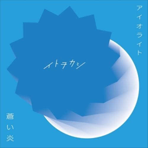 【CD】イトヲカシ ／ アイオライト／蒼い炎(DVD付)