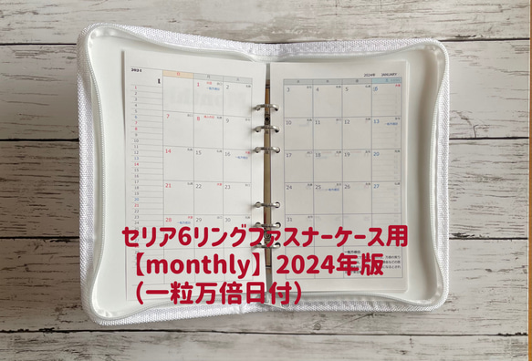 セリア6リングファスナーケース用 【monthly】2024年版（罫線）