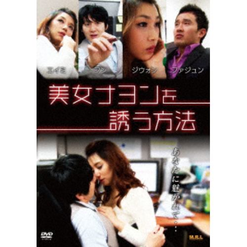 【DVD】美女ナヨンを誘う方法(復刻スペシャルプライス版)