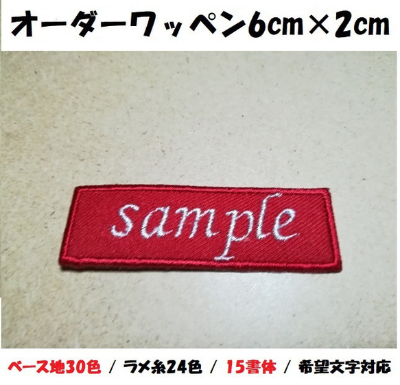 オーダー/ネーム文字入れキラキララメ糸刺繍ワッペン英字用/長方形6cm×2cmサイズ/ツイルベースフチ同色仕様通常色